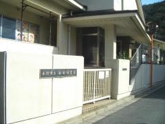和田保育園