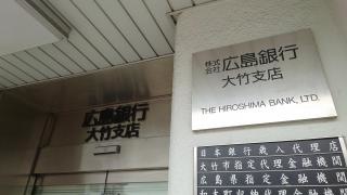 広島銀行大竹支店