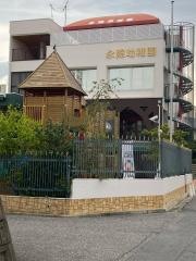 永照幼稚園