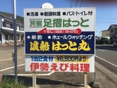 民宿足摺はっと