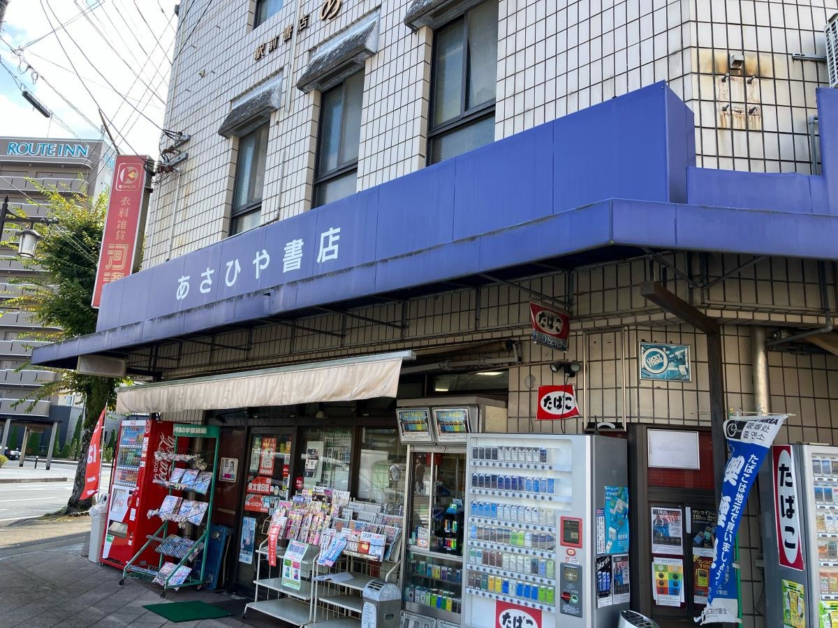 あさひや書店