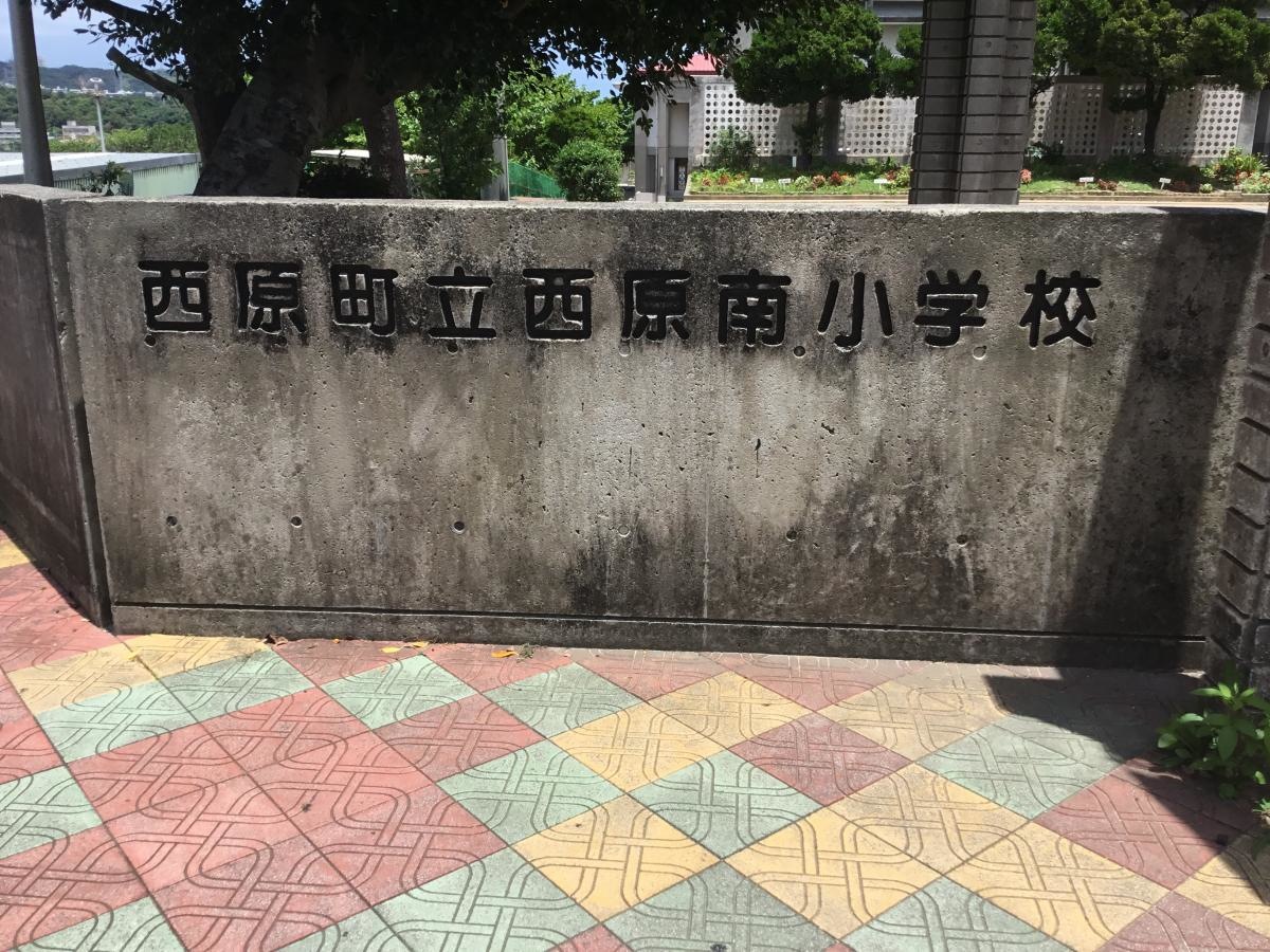 西原南小学校