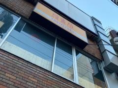 鳥貴族　石川町南口店