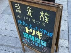 鳥貴族　石川町南口店