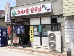 ときわお好み焼店本町店