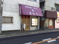 お好み焼志むら