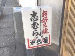 お好み焼志むら