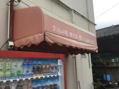 お好み焼和