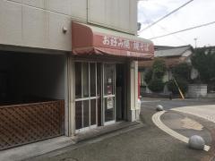 お好み焼和