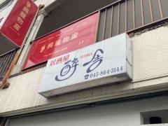 酔舎