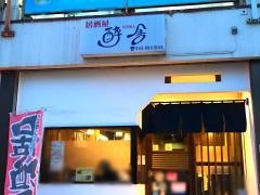 酔舎