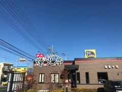 煉火亭　新狭山店