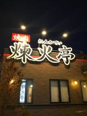 煉火亭　新狭山店