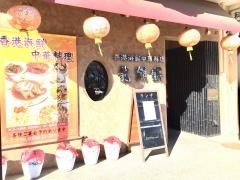 中華料理・龍翔園