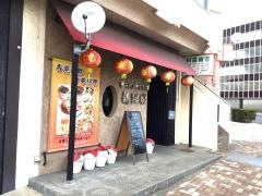 中華料理・龍翔園