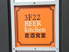 麦酒食堂　３Ｆ‐２２