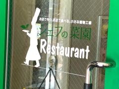 シェフの菜園レストラン