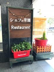 シェフの菜園レストラン