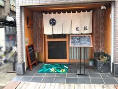 太鼓
