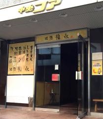 福永