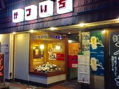 かついちレストラン