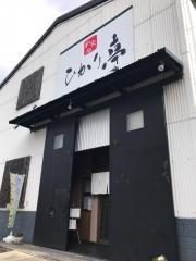 ひかり亭