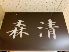 森清