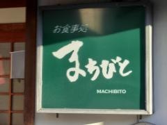 まちびと