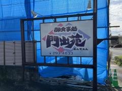 門出苑
