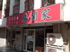 勝鬨家