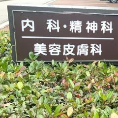 岡本病院