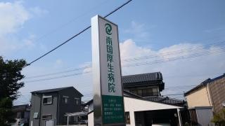南国厚生病院