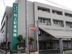 村上記念病院