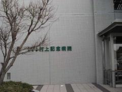 村上記念病院