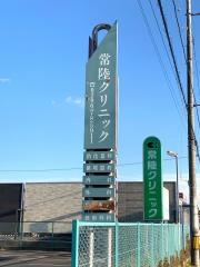 常陸クリニック