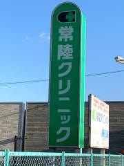 常陸クリニック