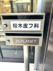 桜木皮膚科