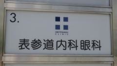 表参道内科眼科