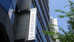 表参道内科眼科