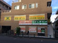 東小岩げんきクリニック