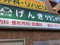 東小岩げんきクリニック