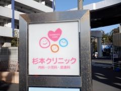 杉本クリニック