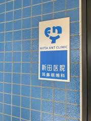 新田医院