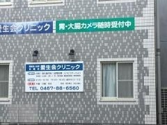 愛生会クリニック