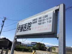 伊藤医院
