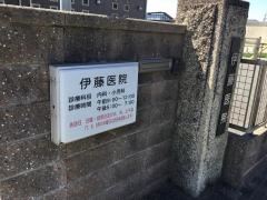伊藤医院