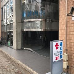 磯辺内科医院