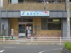 あみおかクリニック