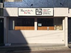 牛角　用賀店