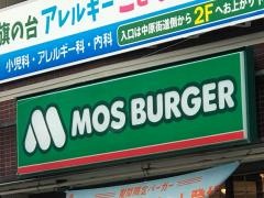 モスバーガー　旗の台店